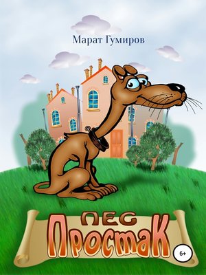 cover image of Пес Простак
